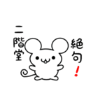 二階堂さん用ねずみくん（個別スタンプ：24）