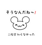 二階堂さん用ねずみくん（個別スタンプ：27）