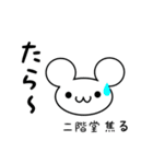 二階堂さん用ねずみくん（個別スタンプ：30）