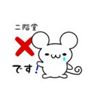 二階堂さん用ねずみくん（個別スタンプ：37）