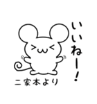 二家本さん用ねずみくん（個別スタンプ：11）