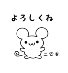 二家本さん用ねずみくん（個別スタンプ：14）