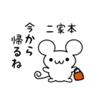 二家本さん用ねずみくん（個別スタンプ：17）