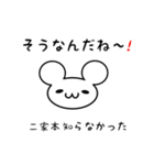 二家本さん用ねずみくん（個別スタンプ：27）