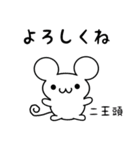 二王頭さん用ねずみくん（個別スタンプ：14）