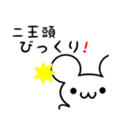 二王頭さん用ねずみくん（個別スタンプ：20）