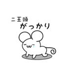 二王頭さん用ねずみくん（個別スタンプ：21）