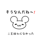 二王頭さん用ねずみくん（個別スタンプ：27）