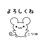 二ツ神さん用ねずみくん（個別スタンプ：14）