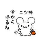 二ツ神さん用ねずみくん（個別スタンプ：17）