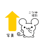 二ツ神さん用ねずみくん（個別スタンプ：34）