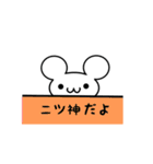 二ツ神さん用ねずみくん（個別スタンプ：40）