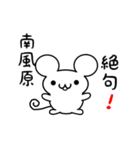 南風原さん用ねずみくん（個別スタンプ：24）