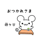 藤ヶ谷さん用ねずみくん（個別スタンプ：12）