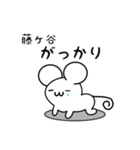 藤ヶ谷さん用ねずみくん（個別スタンプ：21）