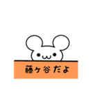 藤ヶ谷さん用ねずみくん（個別スタンプ：40）