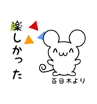 百目木さん用ねずみくん（個別スタンプ：4）