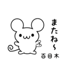 百目木さん用ねずみくん（個別スタンプ：16）