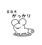 百目木さん用ねずみくん（個別スタンプ：21）