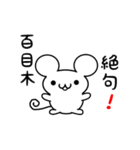 百目木さん用ねずみくん（個別スタンプ：24）