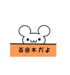 百目木さん用ねずみくん（個別スタンプ：40）