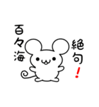 百々海さん用ねずみくん（個別スタンプ：24）