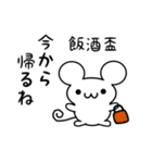 飯酒盃さん用ねずみくん（個別スタンプ：17）