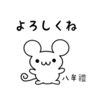 八牟禮さん用ねずみくん（個別スタンプ：14）