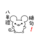 八牟禮さん用ねずみくん（個別スタンプ：24）