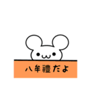 八牟禮さん用ねずみくん（個別スタンプ：40）