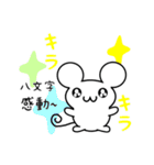 八文字さん用ねずみくん（個別スタンプ：3）