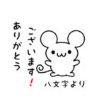 八文字さん用ねずみくん（個別スタンプ：10）