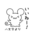 八文字さん用ねずみくん（個別スタンプ：11）