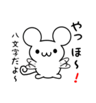 八文字さん用ねずみくん（個別スタンプ：15）