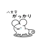 八文字さん用ねずみくん（個別スタンプ：21）