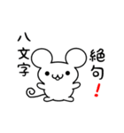 八文字さん用ねずみくん（個別スタンプ：24）