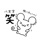 八文字さん用ねずみくん（個別スタンプ：28）