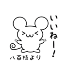 八百枝さん用ねずみくん（個別スタンプ：11）