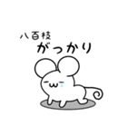 八百枝さん用ねずみくん（個別スタンプ：21）