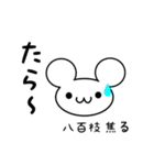 八百枝さん用ねずみくん（個別スタンプ：30）