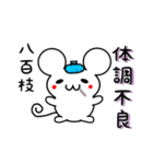 八百枝さん用ねずみくん（個別スタンプ：31）