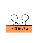 八百枝さん用ねずみくん（個別スタンプ：40）