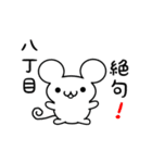 八丁目さん用ねずみくん（個別スタンプ：24）