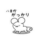 八重樫さん用ねずみくん（個別スタンプ：21）