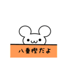 八重樫さん用ねずみくん（個別スタンプ：40）