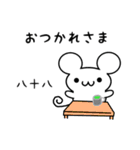 八十八さん用ねずみくん（個別スタンプ：12）