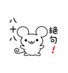 八十八さん用ねずみくん（個別スタンプ：24）