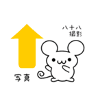 八十八さん用ねずみくん（個別スタンプ：34）