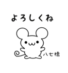 八七橋さん用ねずみくん（個別スタンプ：14）