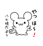 八七橋さん用ねずみくん（個別スタンプ：15）